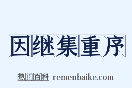 因继集重序是什么意思的图片